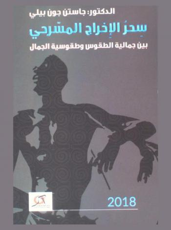  سحر الإخراج المسرحي بين جمالية الطقوس وطقوسية الجمال