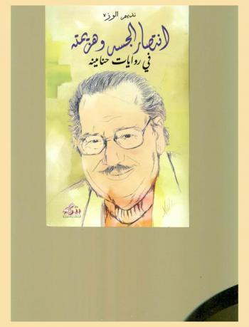  انتصار الجسد وهزيمته في روايات حنا مينه : دراسة ما بعد حداثوية تبحث في حرية الجسد من خلال علاقته بذاته