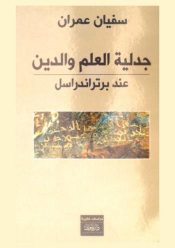  جدلية العلم والدين عند برتراند راسل