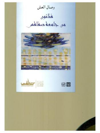  فنانون من جامعة صفاقس : الفن بين الكلام والصمت