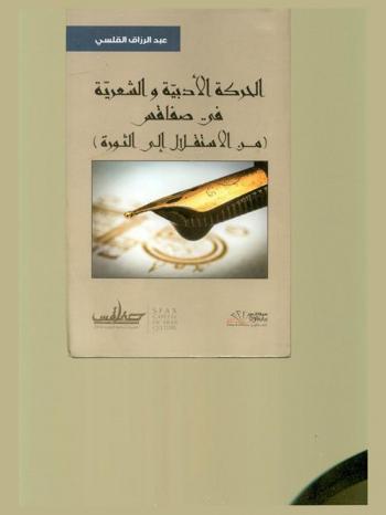  الحركة الأدبية والشعرية في صفاقس (من الاستقلال إلى الثورة)