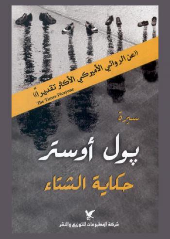 حكاية الشتاء : (رواية)