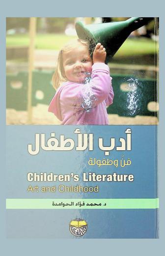  أدب الأطفال : فن وطفولة = Children's literature : art and childhood