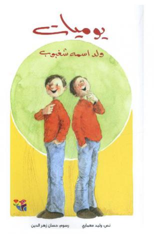 يوميات ولد أسمه شغبوب