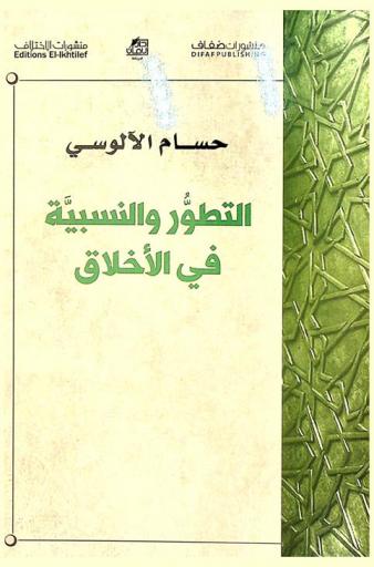  التطور والنسبية في الأخلاق