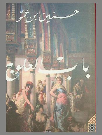  باب العلوج : رواية