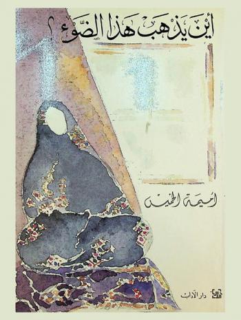 أين يذهب هذا الضوء : مجموعة قصص