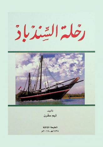  رحلة السندباد