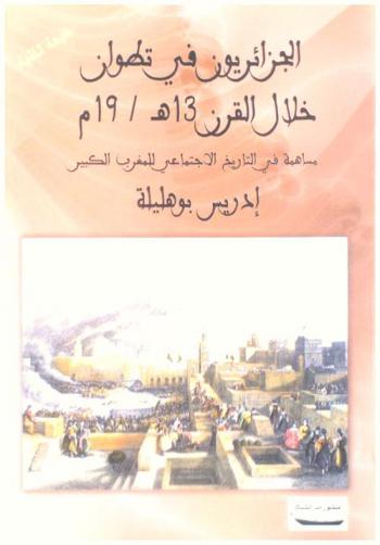  الجزائريون في تطوان خلال القرن 13 هـ / 19 م : مساهمة في التاريخ الاجتماعي للمغرب الكبير