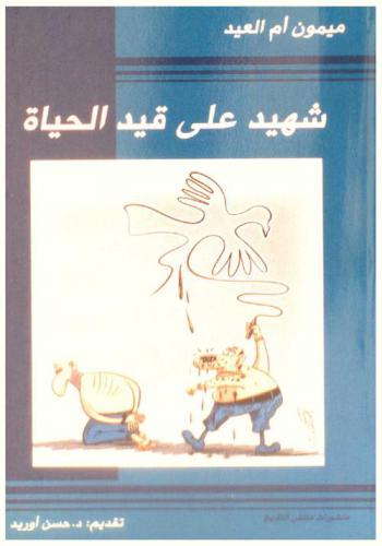  شهيد على قيد الحياة : ذاكرة أسير قضى 25 سنة بسجون الجزائر والبوليزاريو