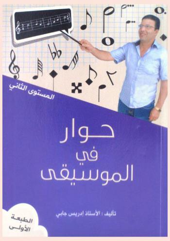  حوار في الموسيقى