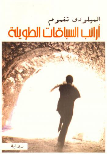 أرانب السباقات الطويلة : رواية