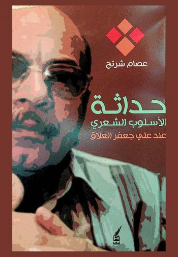  حداثة الأسلوب الشعري عند علي جعفر العلاق