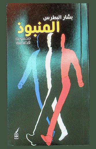  المنبوذ : مجموعة قصصية