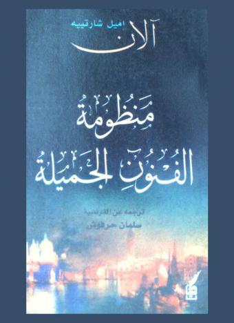  منظومة الفنون الجميلة