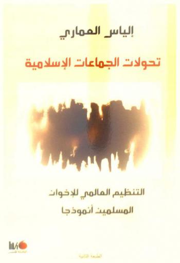 تحولات الجماعات الإسلامية : التنظيم العالمي للإخوان المسلمين أنموذجا