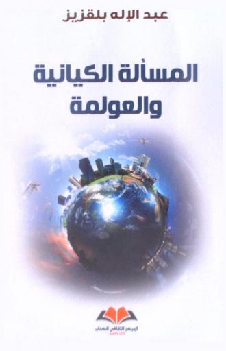  المسألة الكيانية والعولمة