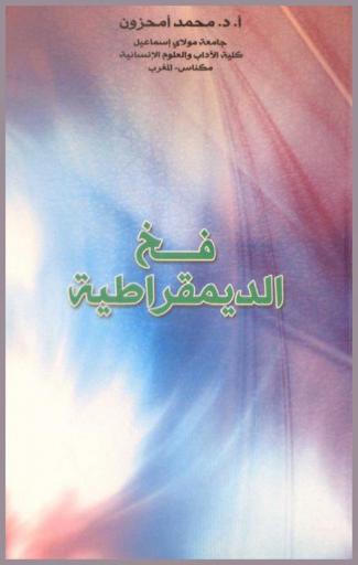  فخ الديمقراطية