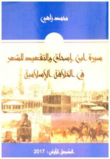  سيرة ابن إسحاق والتقعيد للشعر في الخلافة الإسلامية