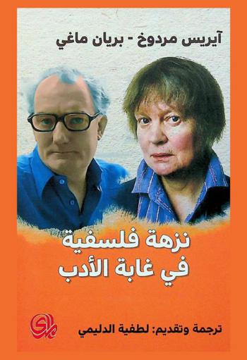  نزهة فلسفية في غابة الأدب : حوارية بين الروائية الفيلسوفة آيريس مردوخ والفيلسوف بريان ماغي
