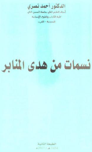 نسمات من هدى المنابر