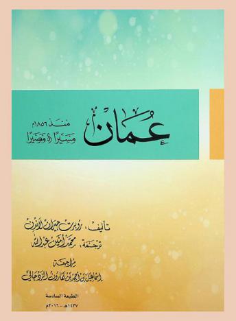  عمان منذ 1856 م : مسيرا ومصيرا