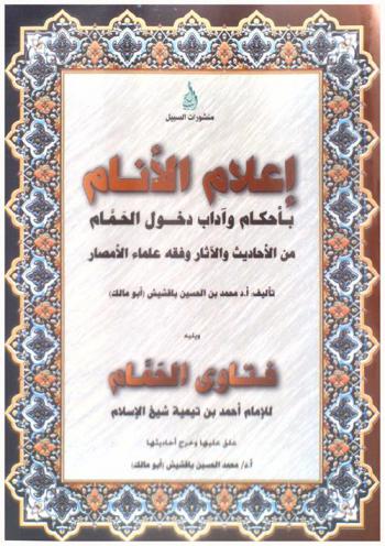  إعلام الأنام بأحكام وآداب دخول الحمام من الأحاديث والآثار وفقه علماء الأمصار