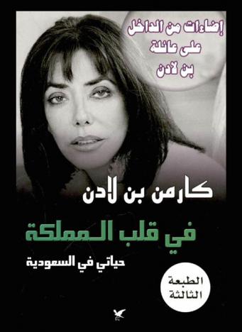  في قلب المملكة : حياتي في السعودية