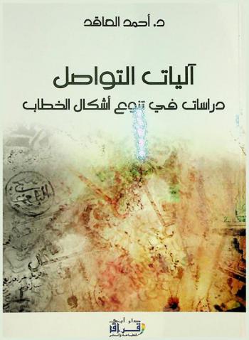  آليات التواصل : دراسات في تنوع أشكال الخطاب