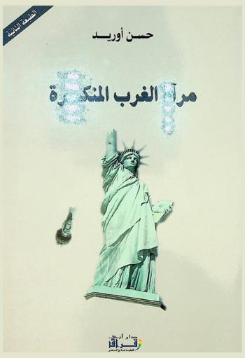  مرآة الغرب المنكسرة