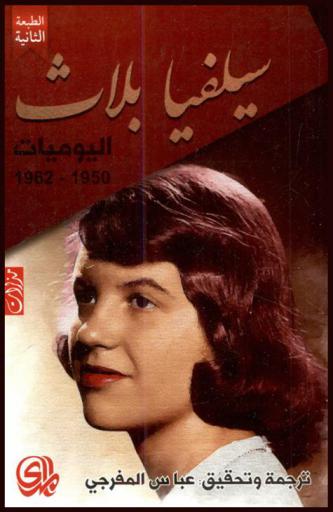  اليوميات 1950-1962 : مذكرات