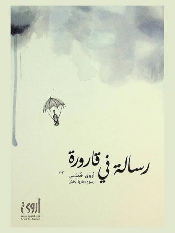  رسالة في قارورة