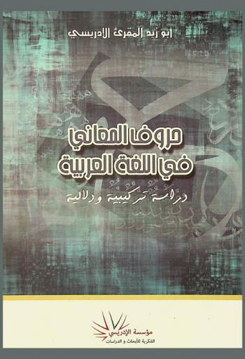 حروف المعاني في اللغة العربية : دراسة تركيبية ودلالية