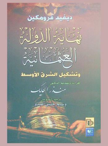  نهاية الدولة العثمانية وتشكيل الشرق الأوسط