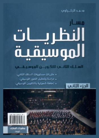  مسار النظريات الموسيقية : السلك الثاني للتكوين الموسيقي : مقررات مستويات السلك الثاني، دراسة وتحليل المحور الموسيقي، إحاطة شمولية بالتكوين الموسيقي = Parcours de la theorie musicale : 2eme cycle de la formation musicale : programmes des niveaux du 2eme cycle, etude et analyse du theme musical, evocation globale de la formation musicale