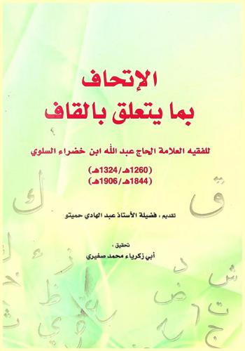 الإتحاف فيما يتعلق بالقاف