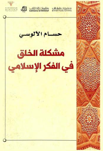  مشكلة الخلق في الفكر الإسلامي