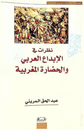  نظرات في الإبداع العربي والحضارة المغربية