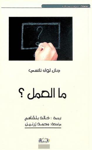 ما العمل ؟