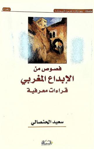  فصوص من الإبداع المغربي : قراءات معرفية