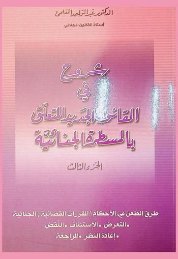 شروح في القانون الجديد المتعلق بالمسطرة الجنائية
