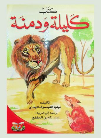  كتاب كليلة ودمنة