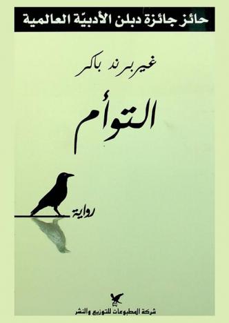  التوأم : رواية