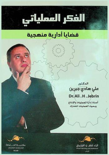 الفكر العملياتي : قضايا إدارية منهجية