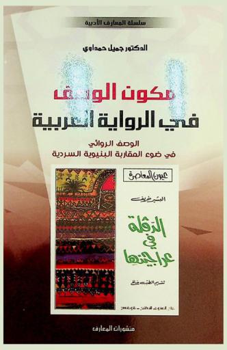  مكون الوصف في الرواية العربية : الوصف الروائي في ضوء المقاربة البنيوية السردية