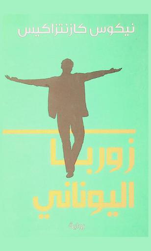 زوربا اليوناني