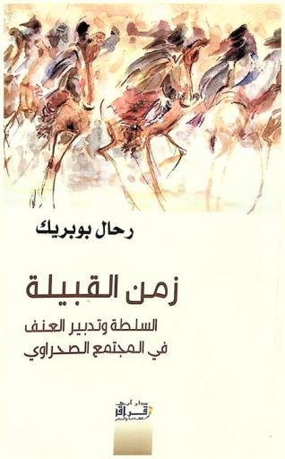  زمن القبيلة : السلطة وتدبير العنف في المجتمع الصحراوي