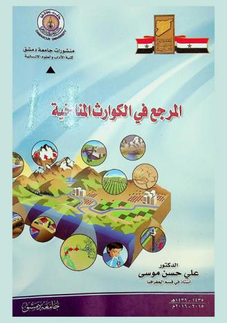  المرجع في الكوارث المناخية