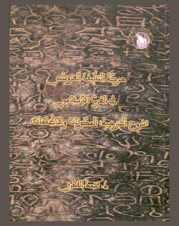  حركة التأليف العروضي في الغرب الإسلامي : شروح الخزرجية : المكونات والاتجاهات