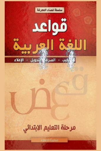  قواعد اللغة العربية : التراكيب-الصرف والتحويل-الإملاء